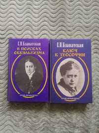 Блаватская Е. П. Три серії книг та словник.