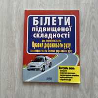 Книжка для вивчення ПДР - Білети підвищеної складності