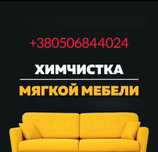 Чистка диванов и матрасов от пятен и запаха. Не дорого. Одесса