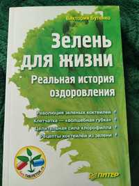 Книга Зелень для жизни (Бутенко)