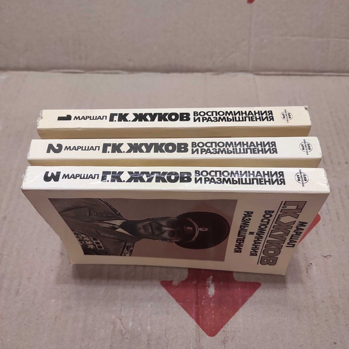 Маршал Г.К. Жуков Воспоминания и размышления в 3-х книгах, 1987 г