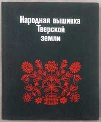 Народная вышивка Тверской земли. Калмыкова Л.Э. Альбом