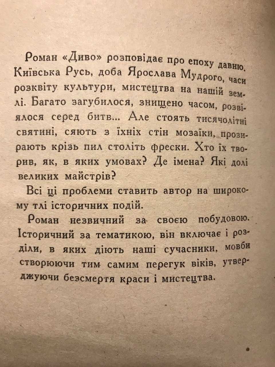 Павло Загребельний. ДИВО. 2-е прижиттєве видання! Київ, 1971 р.