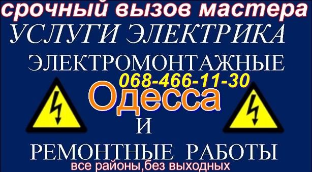 Услуги Электрика Одесса КРУГЛОСУТОЧНО.вызов все районы в течении часа