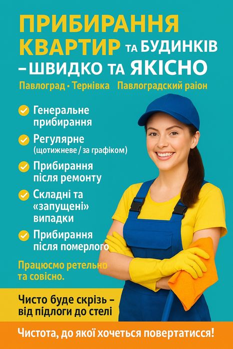 Клінінг, прибирання квартир та будинків