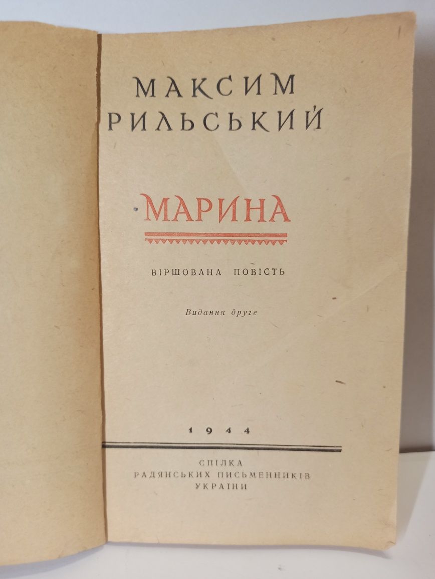 Редкая книга М. Рильский "Марина" 1944 г.