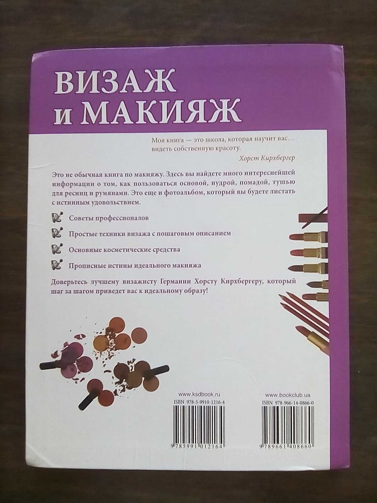 Книга Визаж и макияж