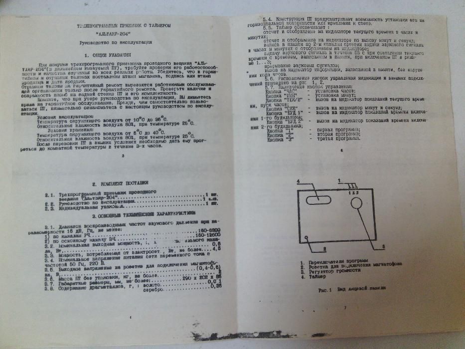 трехпрограммный приемник с таймером Альтаир 204