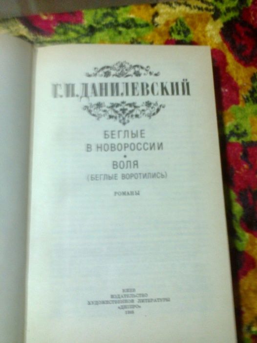 Данилевский Г.П. "Беглые в Новороссии","Воля"