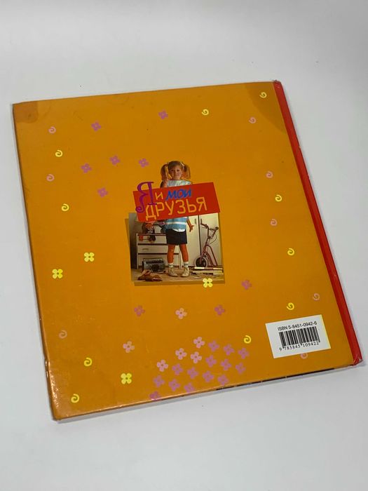 Фотоальбом детский с анкетой и дневником "Я и мои друзья"