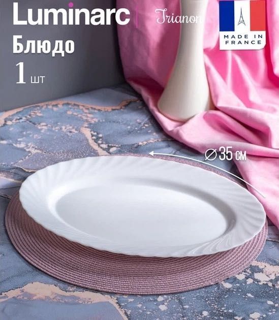 Блюдо овальне Luminarc Trianon 35 см