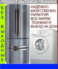 Ремонт холодильников, стиральных машин, плит, духовок, посудомоечных