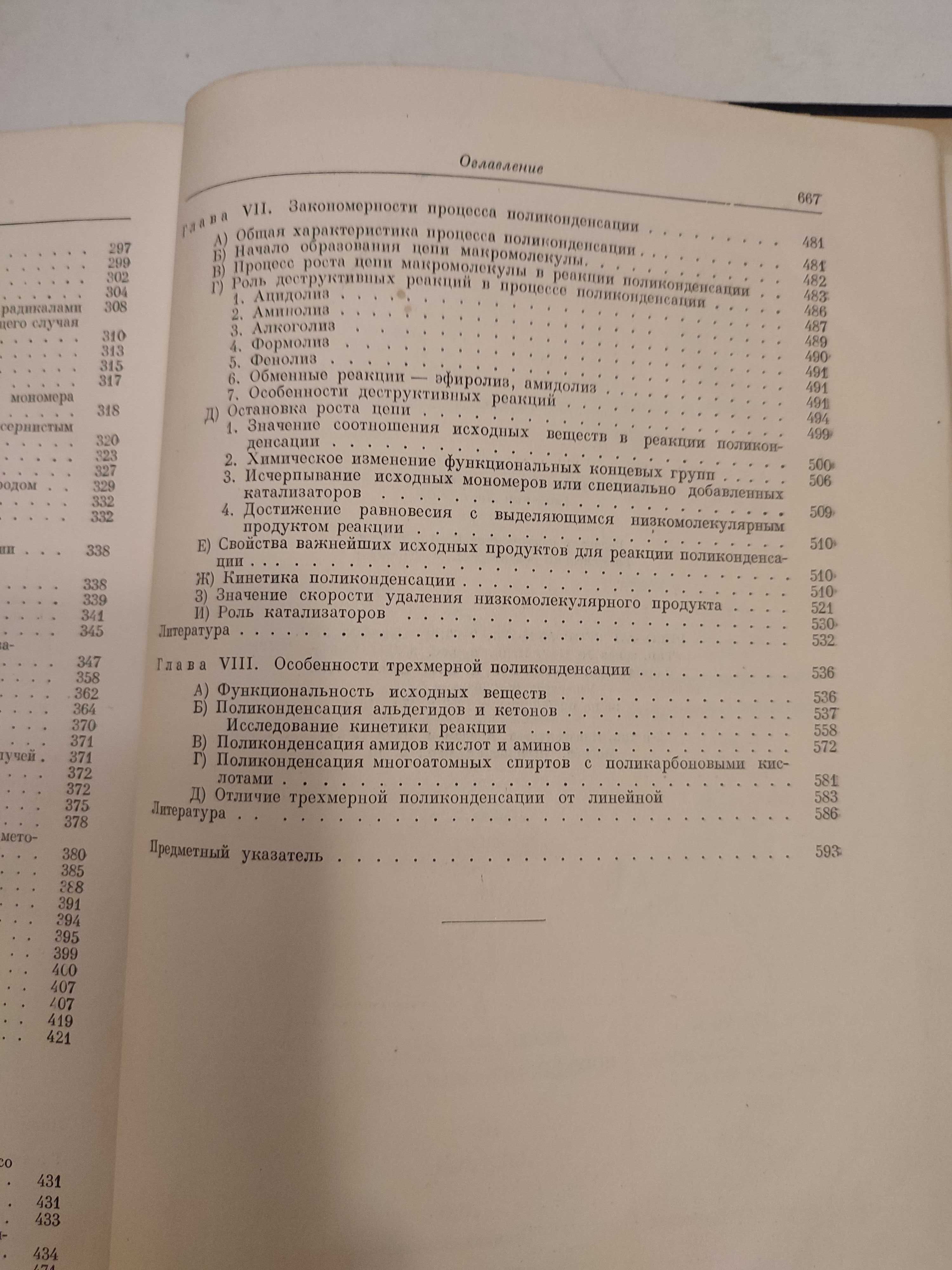 Методы высокомолекулярной органической химии Коршак Том 1