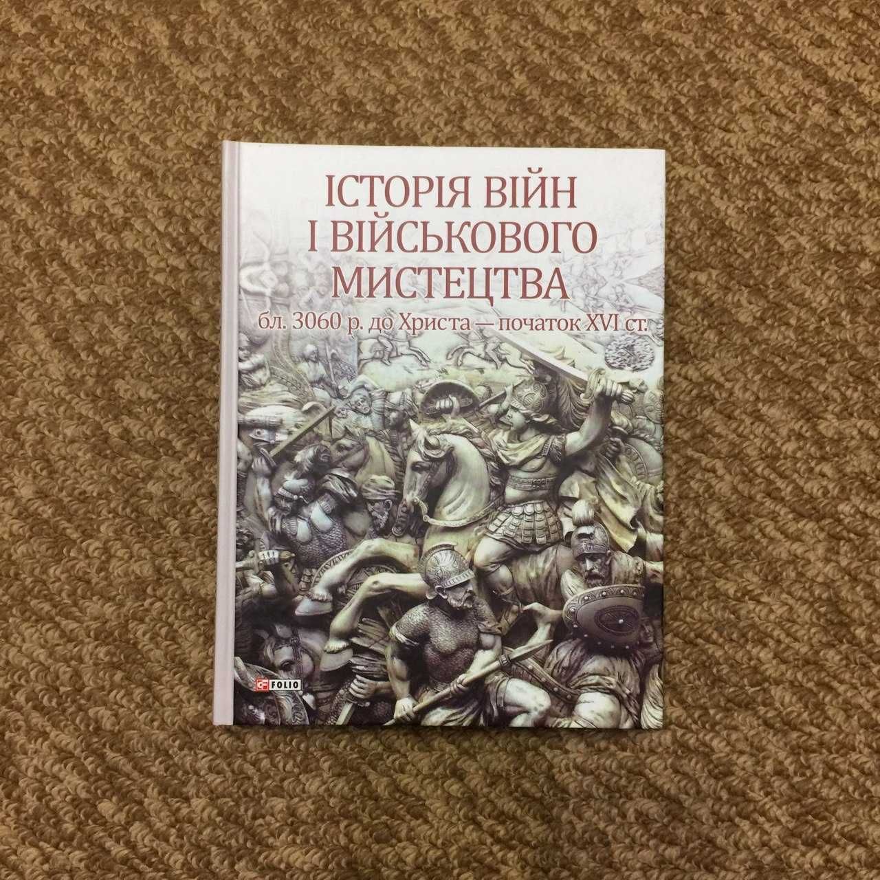 Нова книга «Історія війн і військового мистецтва». Том 1