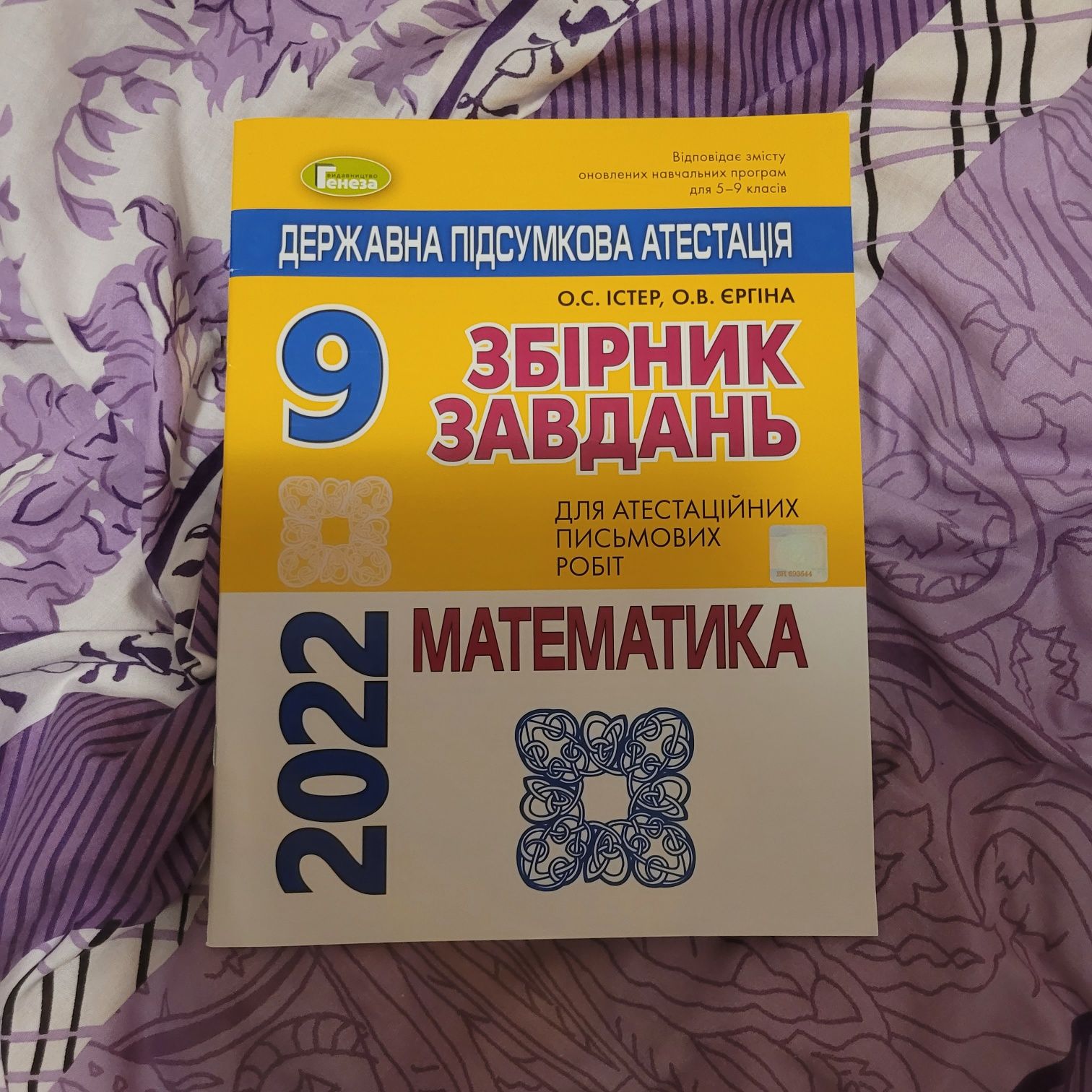 Збірник завдань математика новий ДПА, ЗНО 2022

O.C. ICTEP, О.В. ЄРГІН