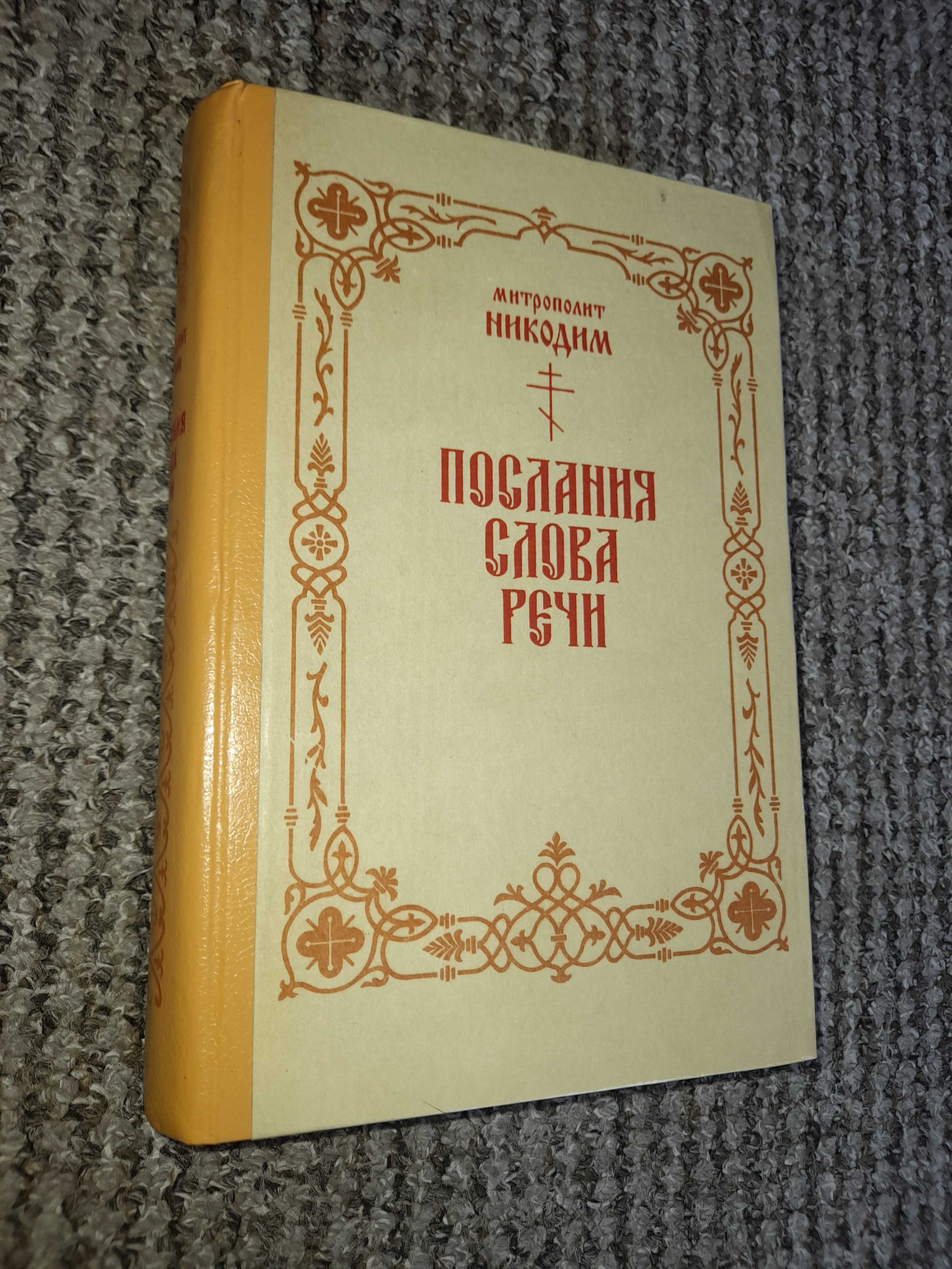 Митрополит Никодим ( Руснак ). Послания , слова и речи.