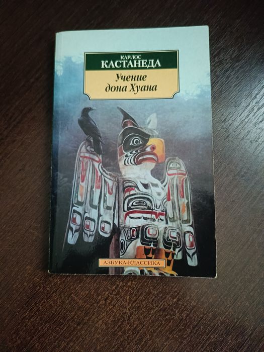 Книга Карлос Кастанеда учение дон Хуана