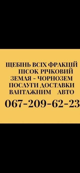 Чернозем, пісок річковий, щебінь, цемент