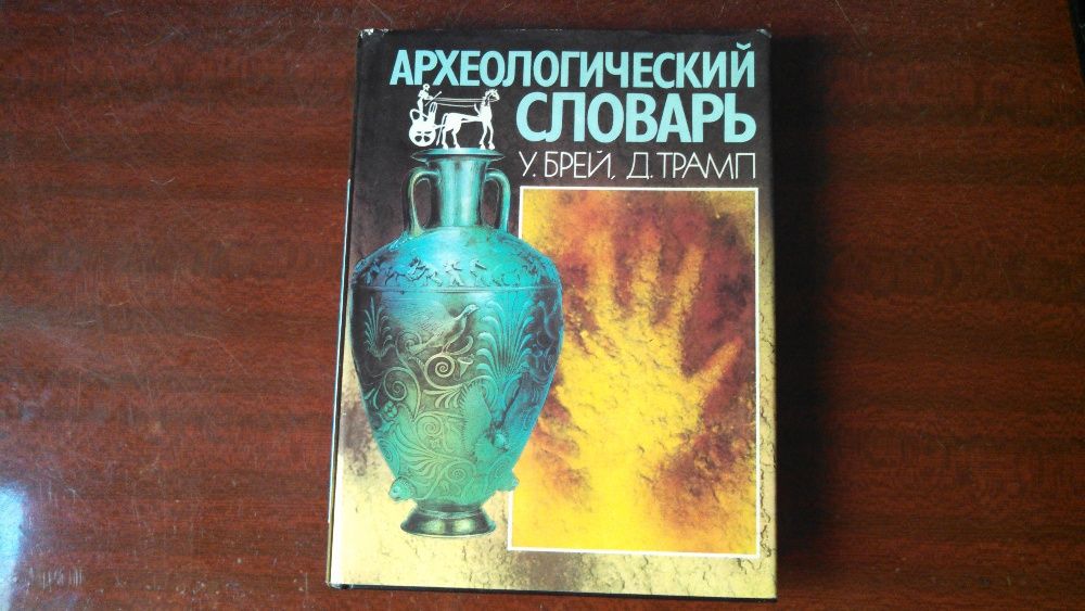 Археологический словарь