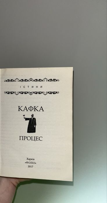 Кафка «Процес» видавництво «Філіо»