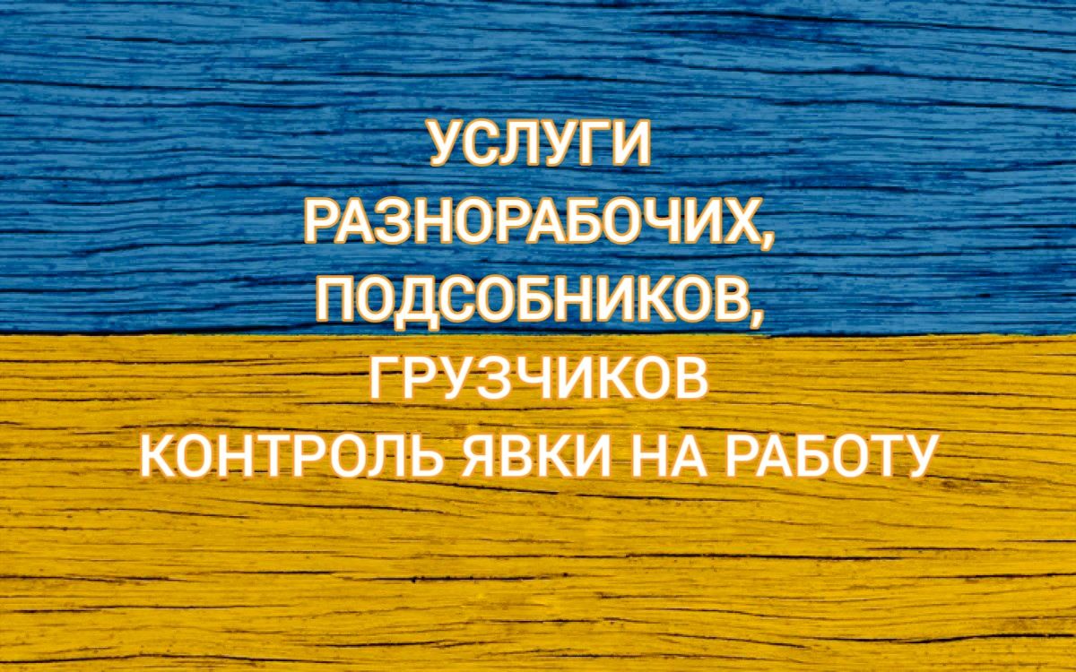 Киев. Услуги разнорабочих, подсобников, грузчиков