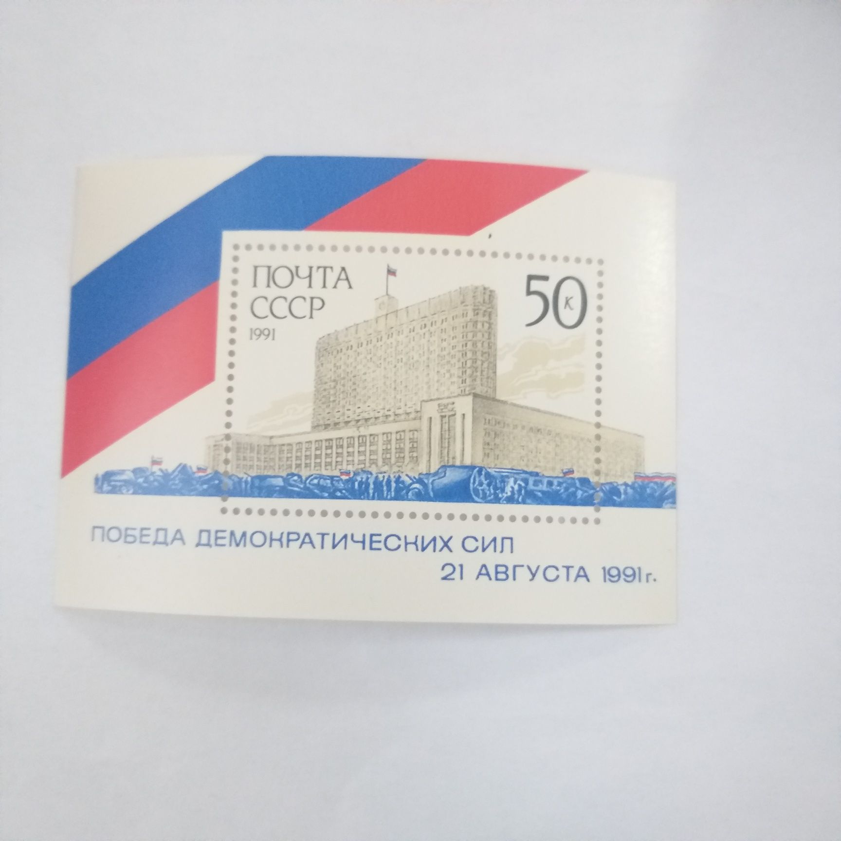 Блок марка Победа демократических сил . 1991