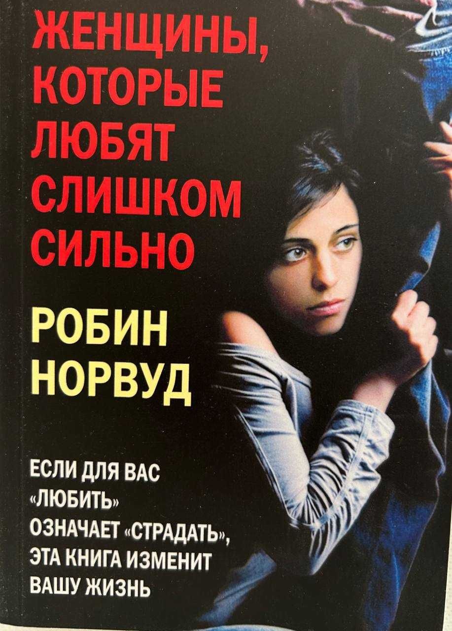«Женщины, которые любят слишком сильно» Робин Норвуд.