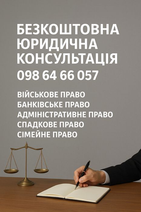 Безкоштовна юридична консультація