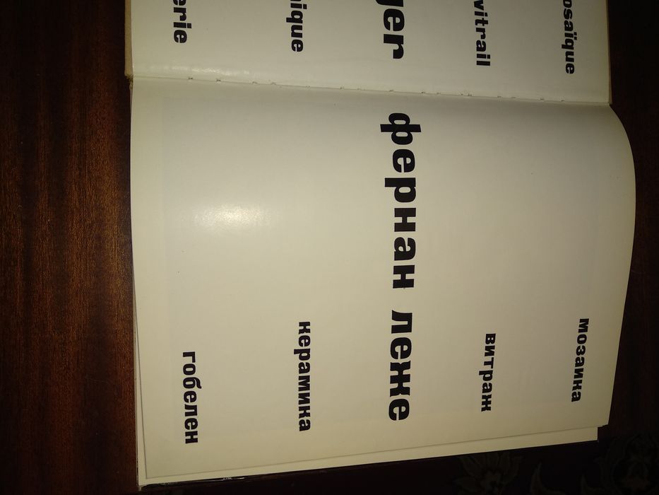 Фернан Леже .Мозаика Витраж.Керамика.Гобелен.