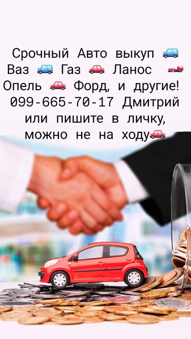Срочный Авто выкуп