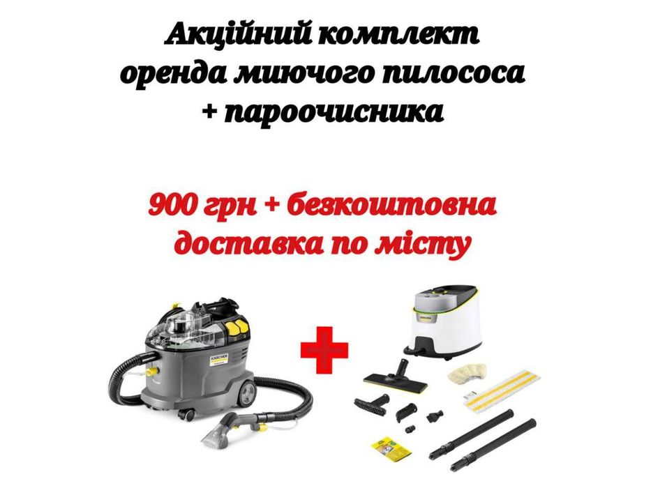 Оренда миючий будівельний пилосос, пароочисник, робот для миття вікон