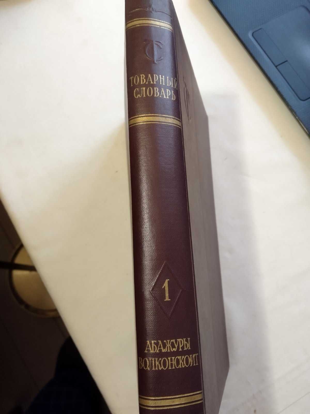 Товарний словник. 9 томів. Видання з 1956 по 1961роки.