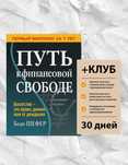 Книга Путь к финансовой свободе. Бодо Шефер +ЧЛЕНСТВО В КЛУБЕ