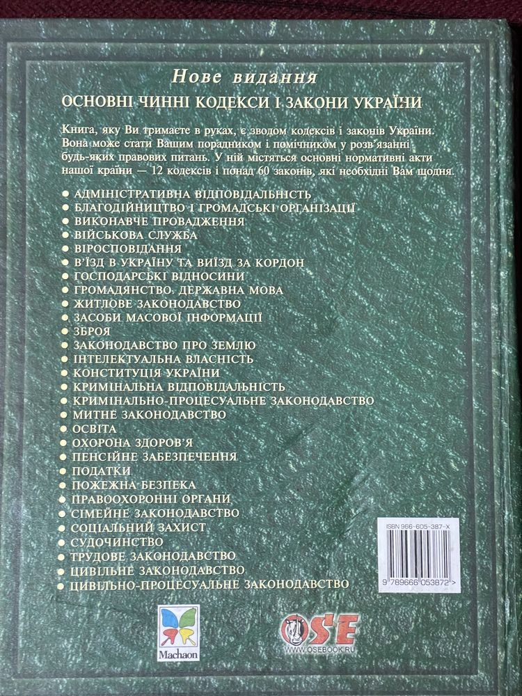 Юридична література/ збірник кодексів і законів Украіни 2003