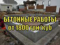 БЕТОННЫЕ РАБОТЫ от 1800 грн куб, стяжка, ПОДГОТОВИТЕЛЬНЫЕ работы