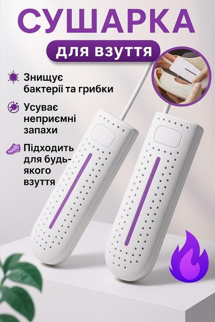Сушилка для обуви Сушарка для взуття з ультрафіолетом антибактеріальна