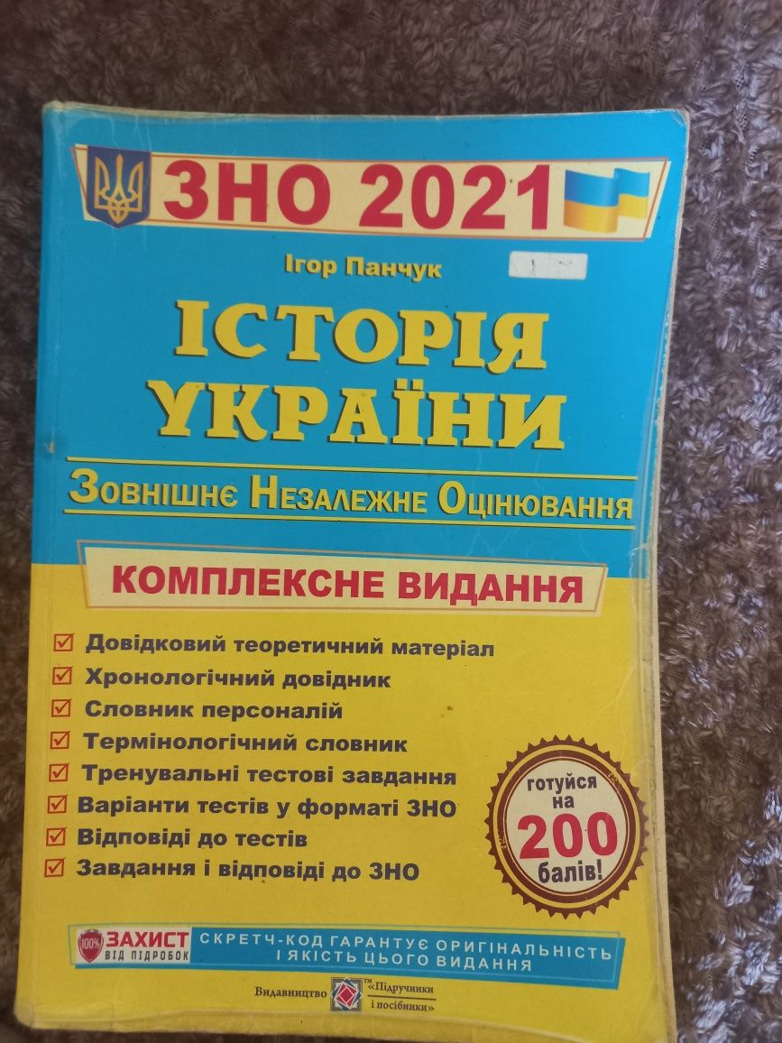 Історія України ЗНО-2021