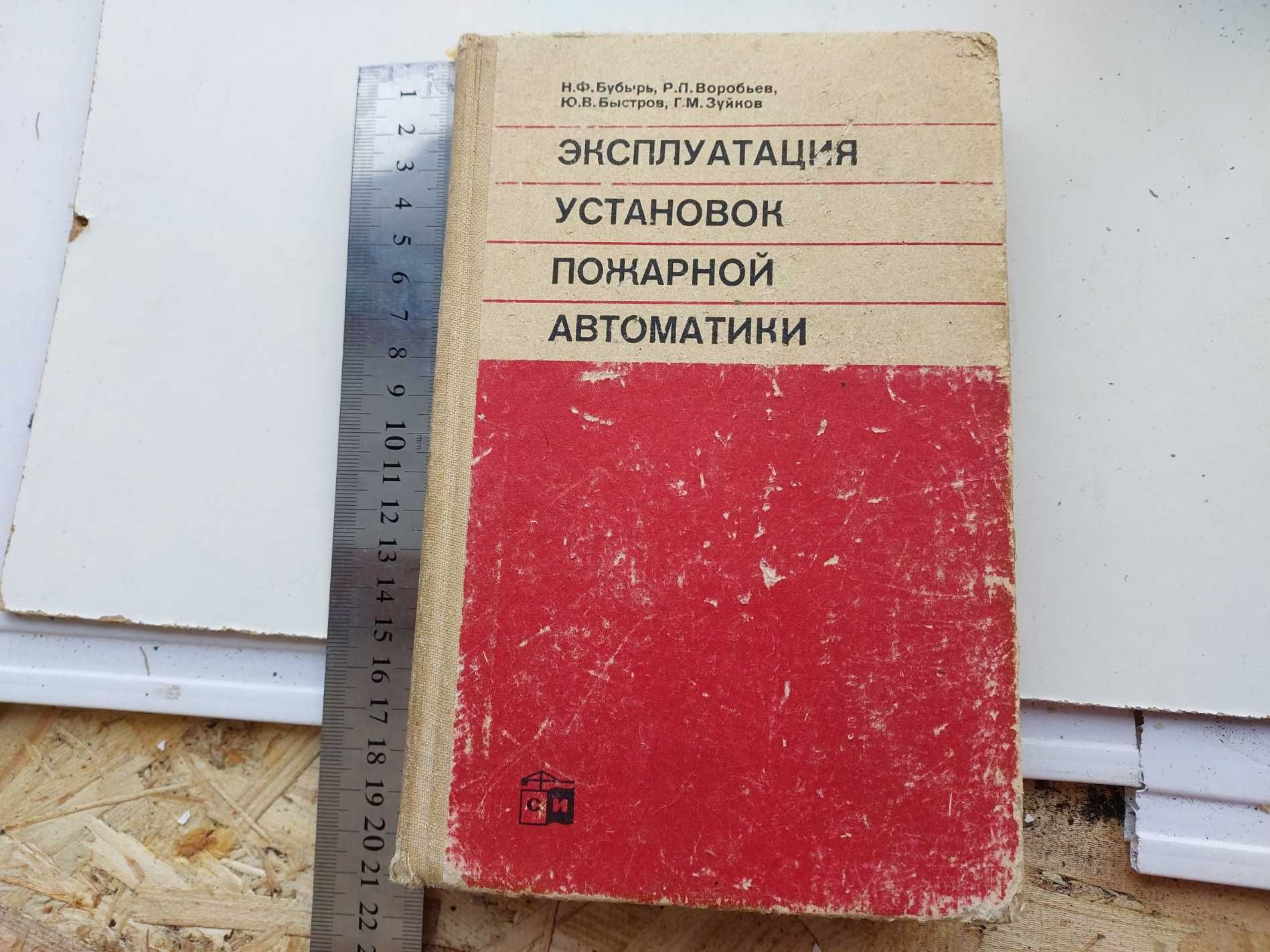 Эксплуатация установок пожарной автоматики 1986 год