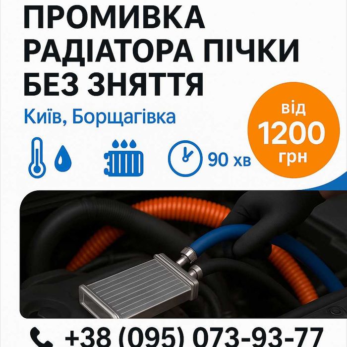 Промивка, чистка радіатора пічки без зняття — Київ, Борщагівка