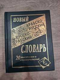 Новый арабско-русский и русско-арабский словарь