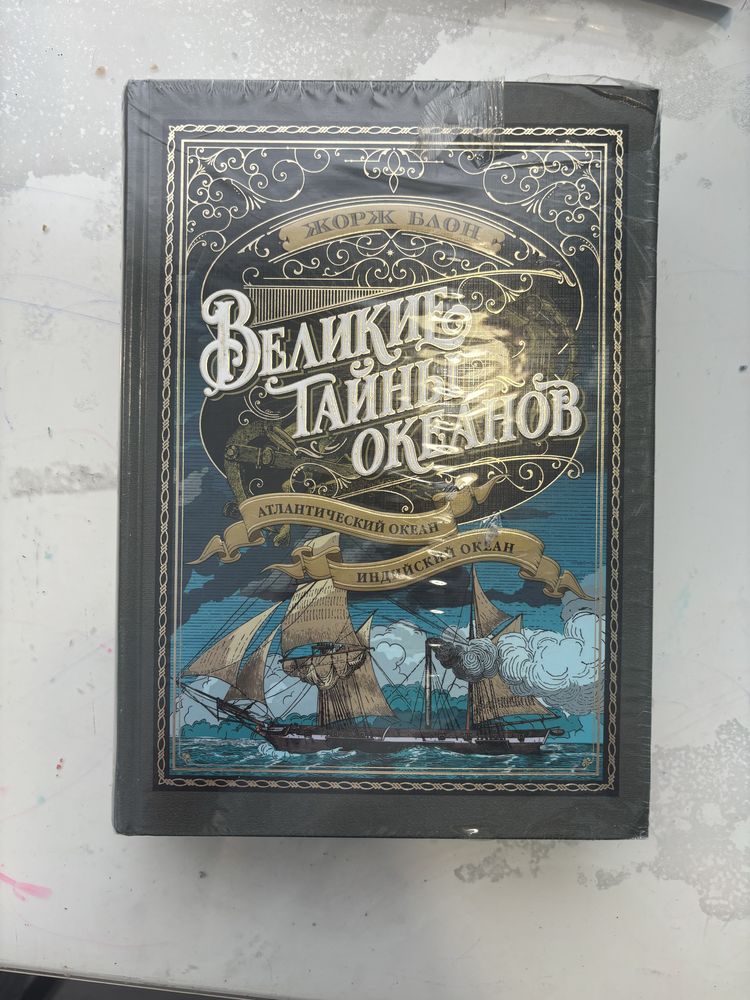 Большие книги. Жорж блон. Великие тайны океанов