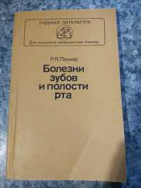 Болезни зубов и полости рта. Р.Я. Пеккер. 1986г.