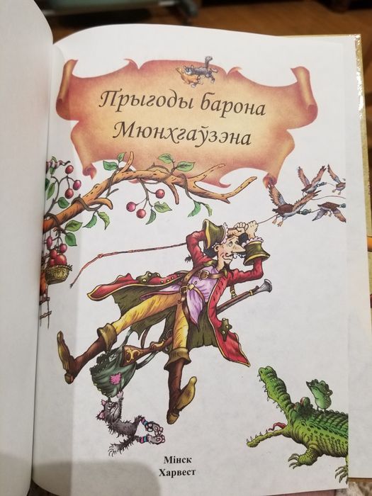 Прыгоды Барона Мюнгаузэна