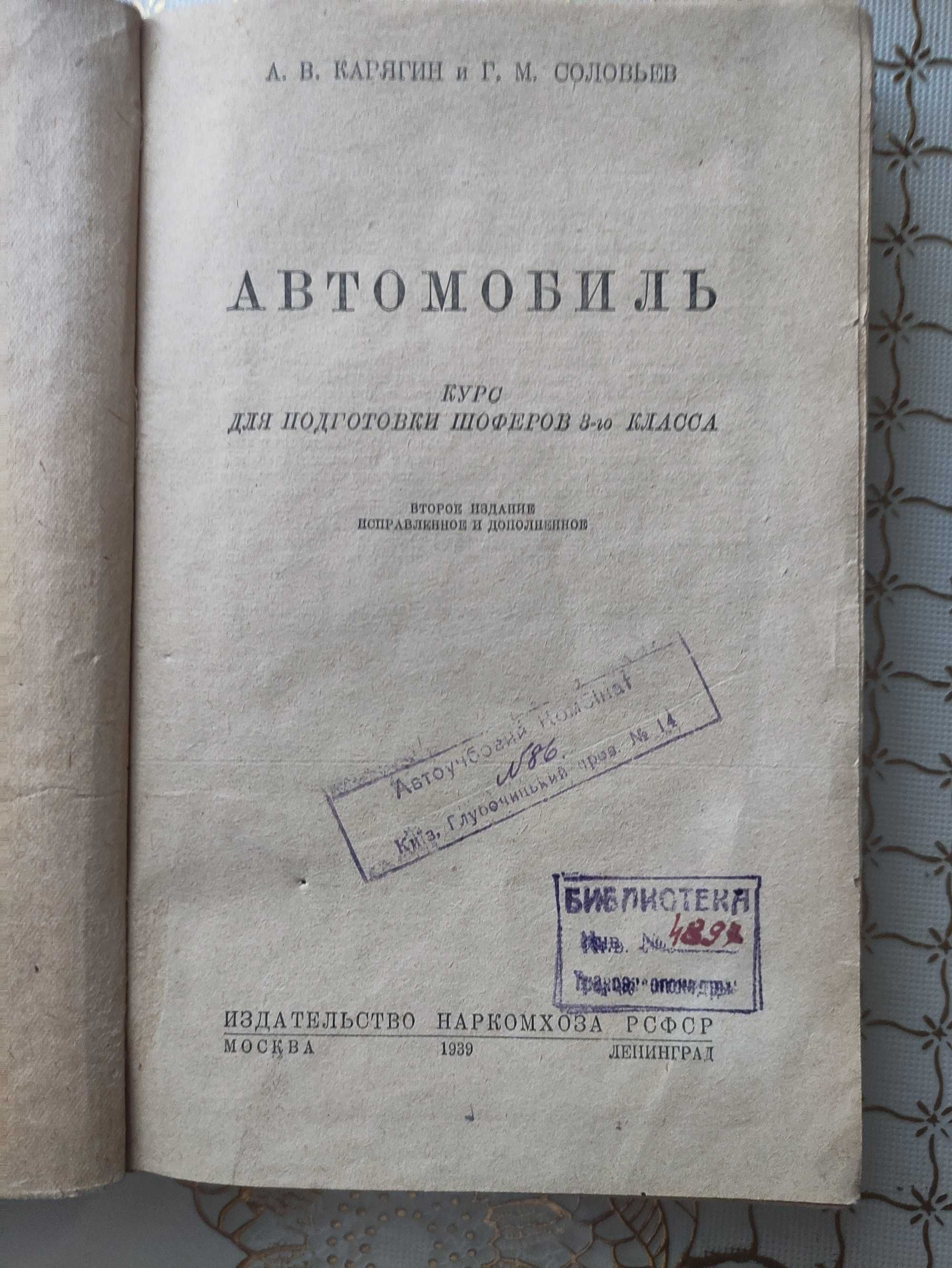 А.В.Карягин и Г.М.Соловьев.Автомобиль.М. 1939 Лен.