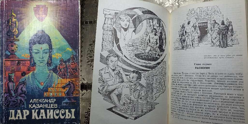 А. Казанцев Дар Каиссы, Карсак Львы Эльдорадо, Бестер Человек без лица