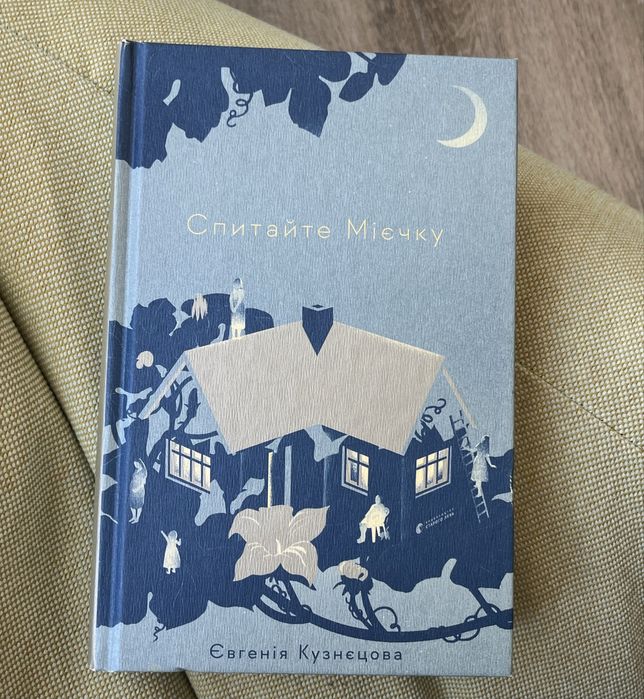 спитайте мієчку книга