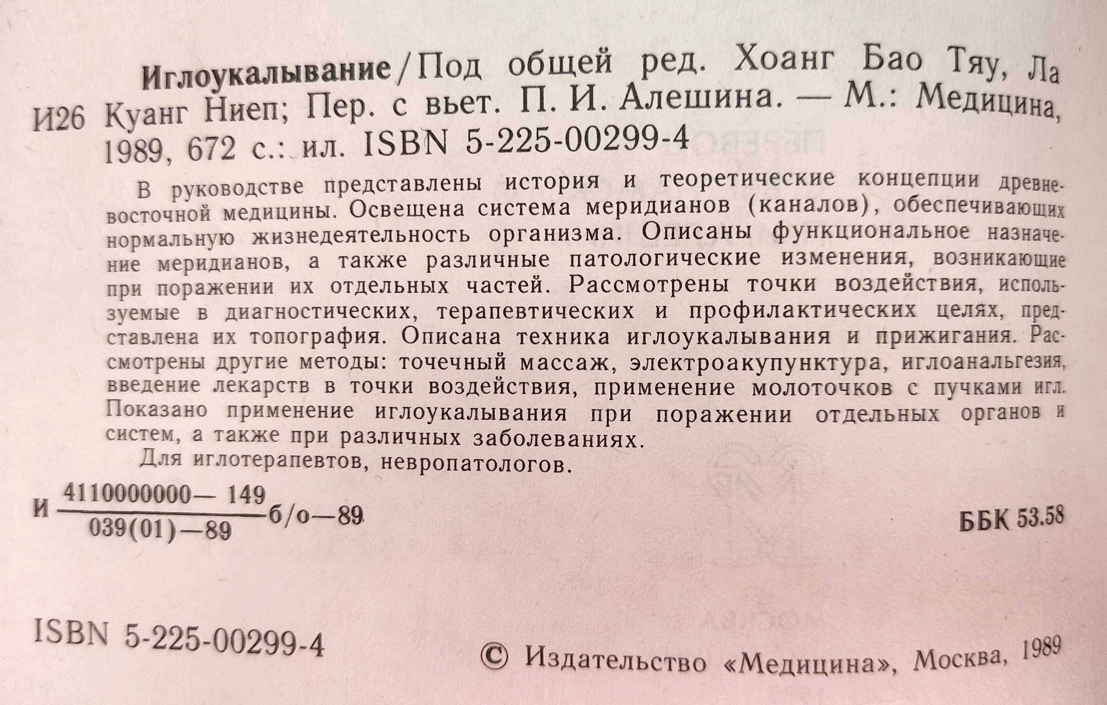 Иглоукалывание Медицина 1989 г.