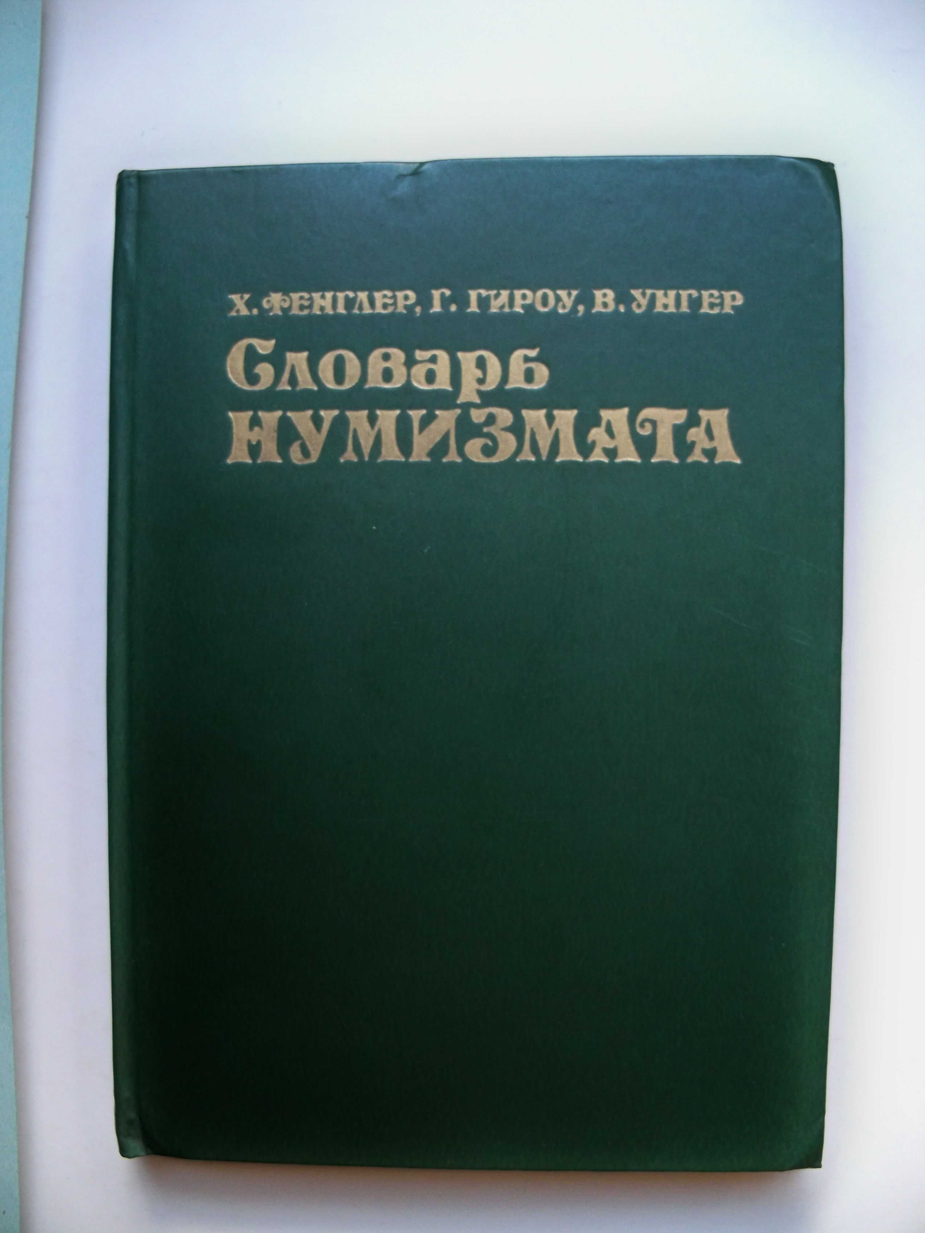 Словарь нумизмата. Х.Фенглер, Г.Гироу, В.Унгер.