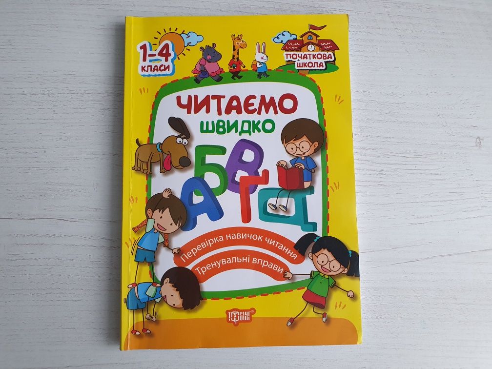 Навчальний посібник Читаємо швидко 1 - 4 класи