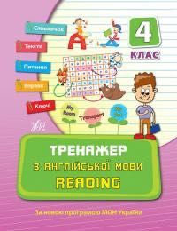 Тренажер з англійської мови Reading